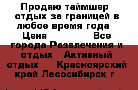 Продаю таймшер, отдых за границей в любое время года › Цена ­ 490 000 - Все города Развлечения и отдых » Активный отдых   . Красноярский край,Лесосибирск г.